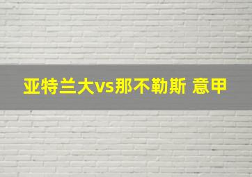 亚特兰大vs那不勒斯 意甲